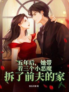 五年后她带着三个儿子