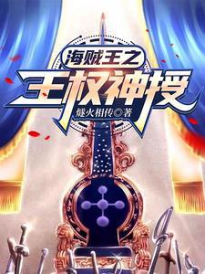 海贼王之天龙人败家子txt