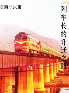 列车长