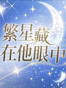 写出自己眼中的繁星