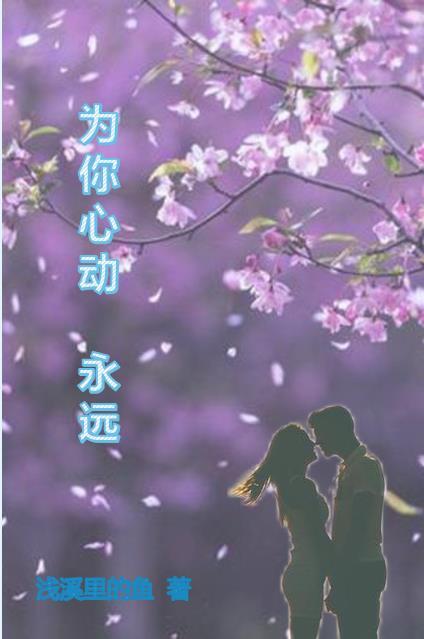 为你心动