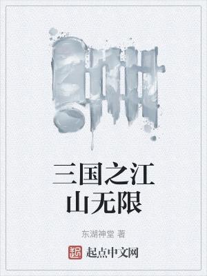 三国之无限升级