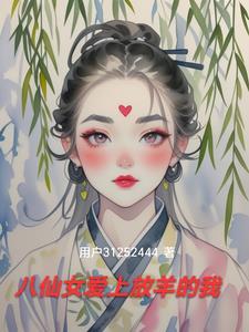 八仙女是什么意思