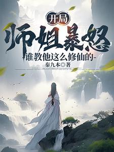 开局的师傅是美女的