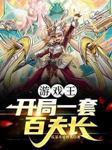 游戏王之开局拥有千年神器