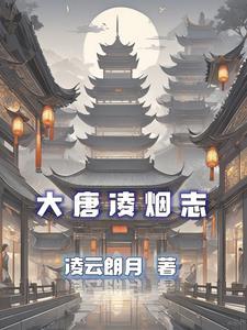 大唐凌风传