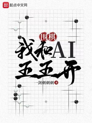 围棋我和AI五五开 468.后记