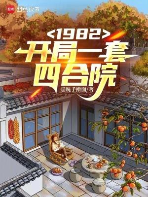 1982开局一套四合院钱度笔趣阁