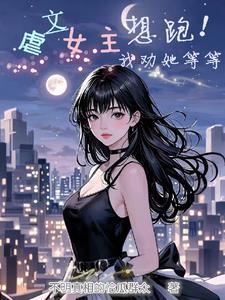 虐文女主想跑路