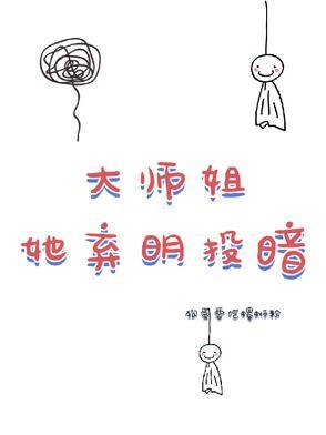 大师姐弃疗了顶点