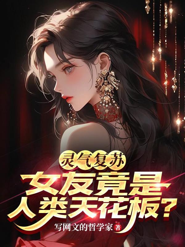 灵气复苏之我是女神()