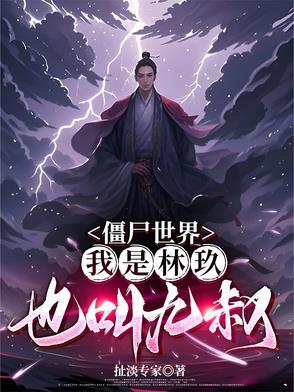 僵尸世界之九叔请我下山