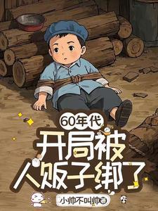 穿越到1960年的