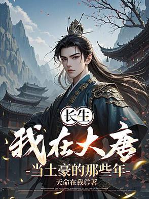 我在大唐当书生