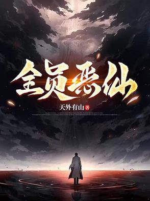 全员恶仙原著叫什么名字