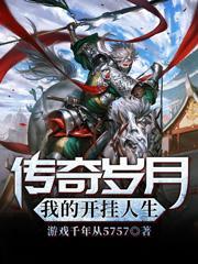 我的传奇岁月