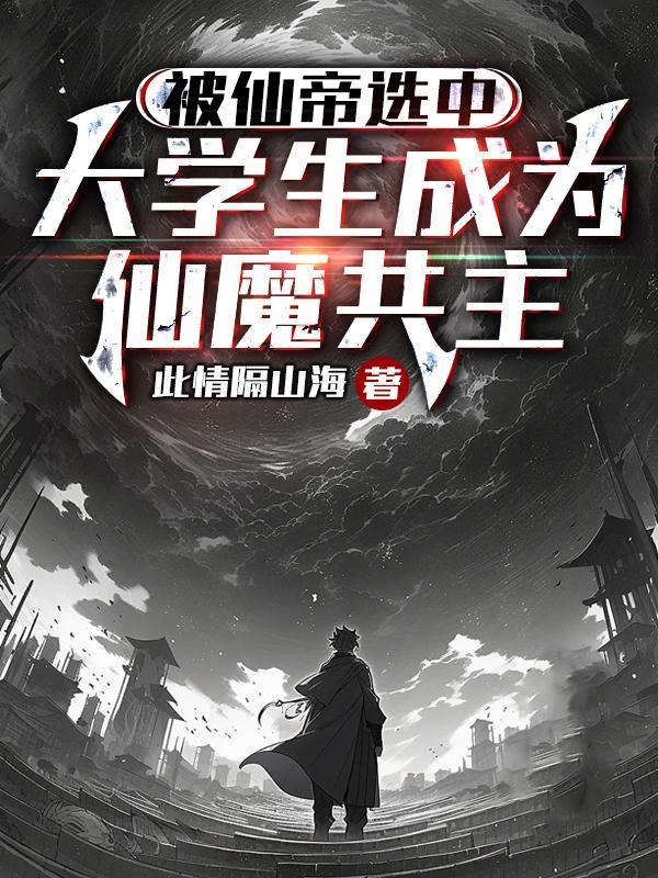 仙帝x魔帝