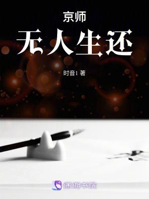 京师无人生还好看吗