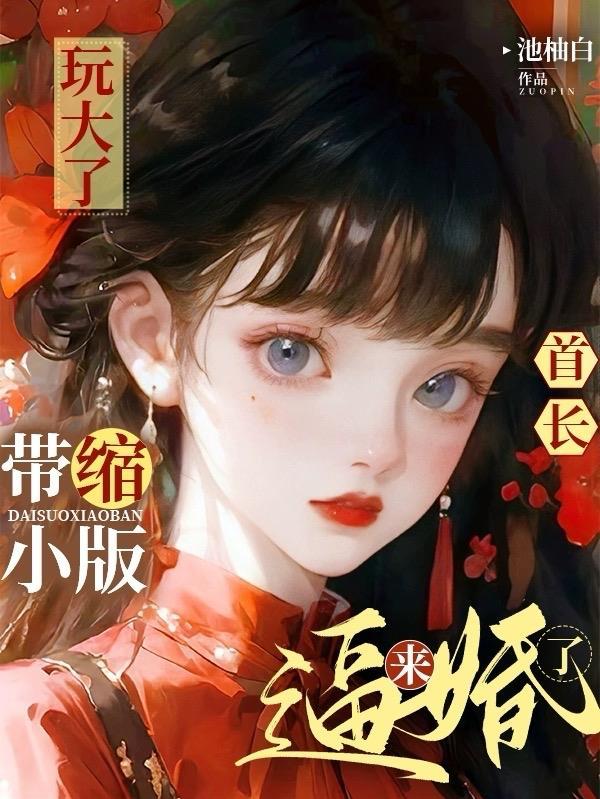 首长的太大