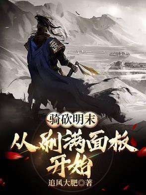 骑马与砍杀明朝末期