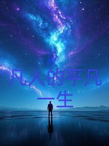 平凡人的一生