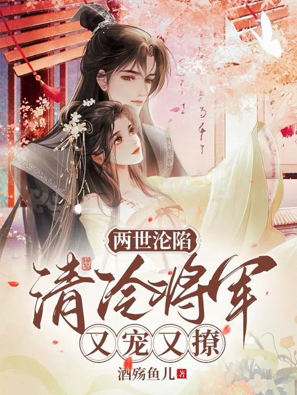 清冷将军又宠又撩免费阅读