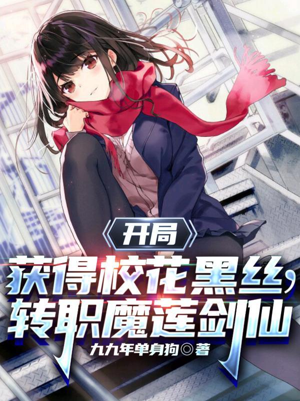 我变成了校花的