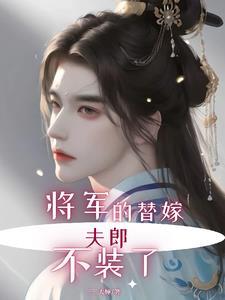 将军的替婚新娘免费