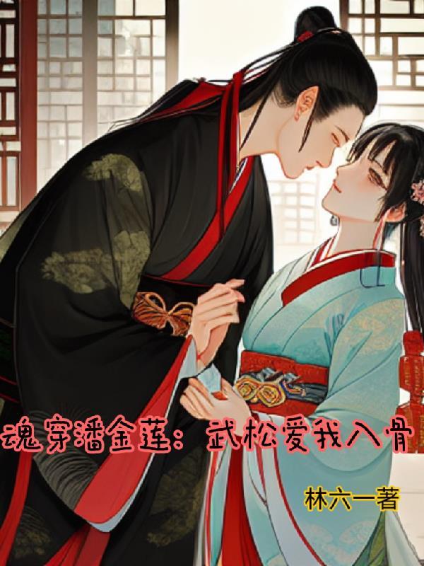魂穿潘金莲武松爱我入骨电影