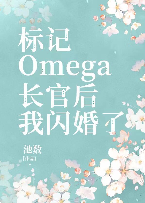 标记了装a的omega长官