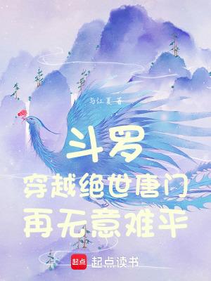 穿越斗罗大陆之绝世唐门主受