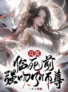 强吻了师尊全文免费阅读