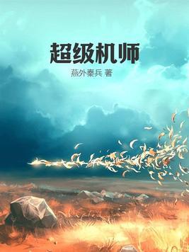 超级技师手套