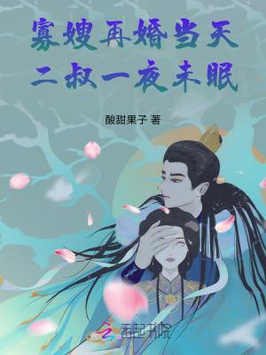 寡嫂小叔的推荐