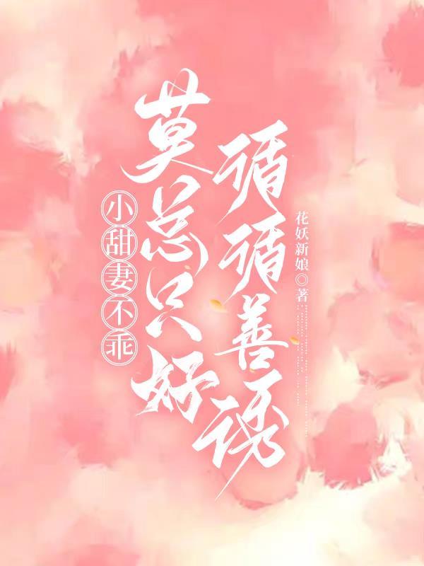 小甜妻别闹
