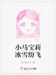 小马宝莉冰雪公主