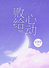 败给心动全文免费阅读完整版