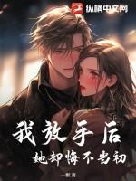 我放弃了他后悔了