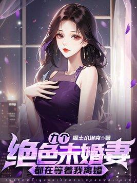 九个绝色未婚妻都在等着我离婚 叶天策