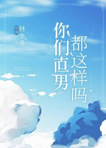 你们直男都这样吗全文阅读
