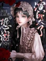 扮演恐怖角色的游戏