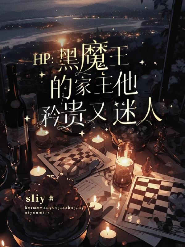 hp黑魔王的公主穿越原著