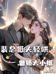 裴总的小甜妻