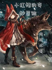 狼少女といっし手游