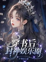 穿书后我成娱乐圈女神