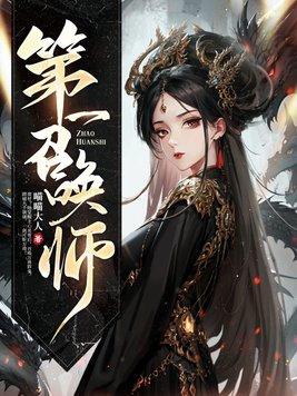 第一召唤师漫画