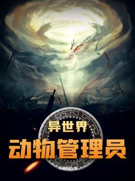 异世界物种图鉴
