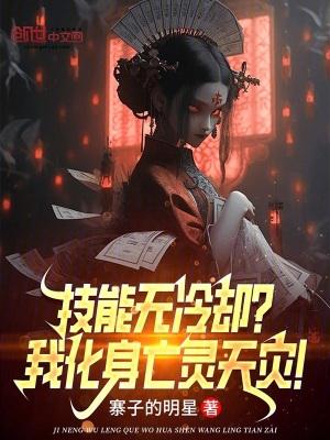 技能无冷却?我化身亡灵天灾!无错版