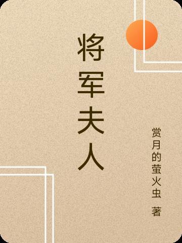 将军夫人的当家日记