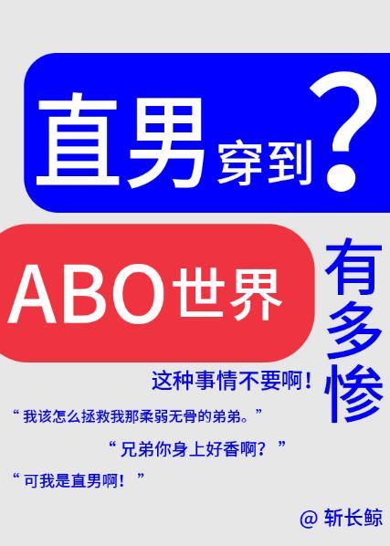 论直男穿越到abo世界有多惨?全文免费阅读